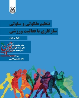 تنظیم مولکولی و سلولی سازگاری با فعالیت ورزشی کلود بوچارد با ترجمه ی عباسعلی گائینی (2312) انتشارات سمت
